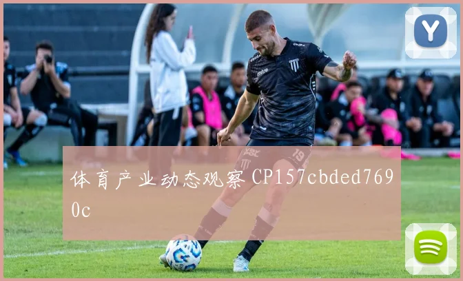 体育产业动态观察 CP157cbded7690c