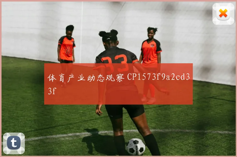 体育产业动态观察 CP1573f9a2cd33f
