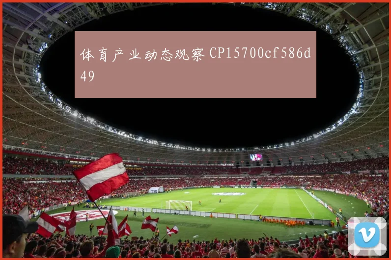 体育产业动态观察 CP15700cf586d49