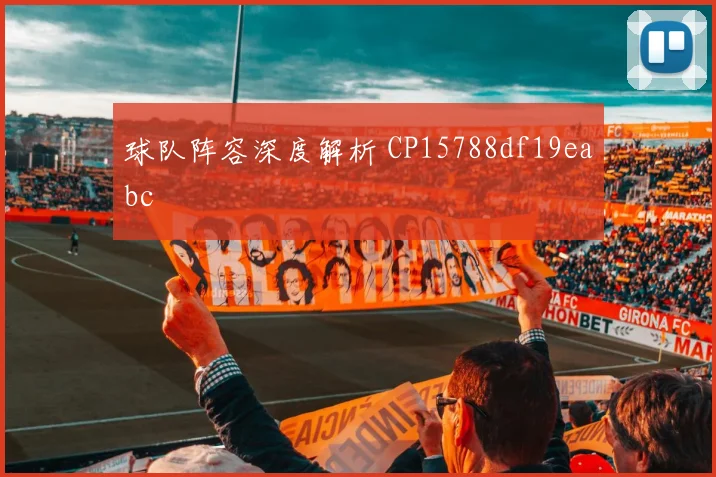 球队阵容深度解析 CP15788df19eabc