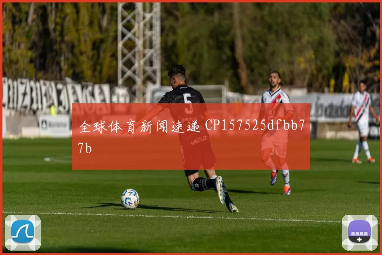全球体育新闻速递 CP157525dfbb77b