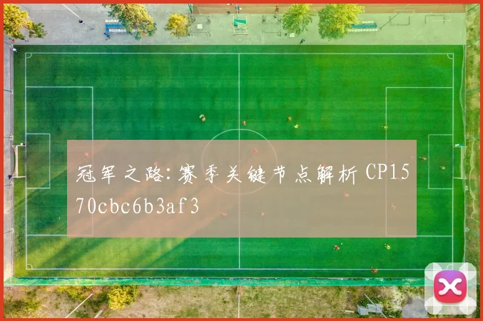 冠军之路:赛季关键节点解析 CP1570cbc6b3af3