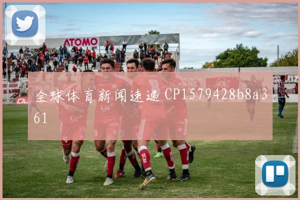 全球体育新闻速递 CP1579428b8a361
