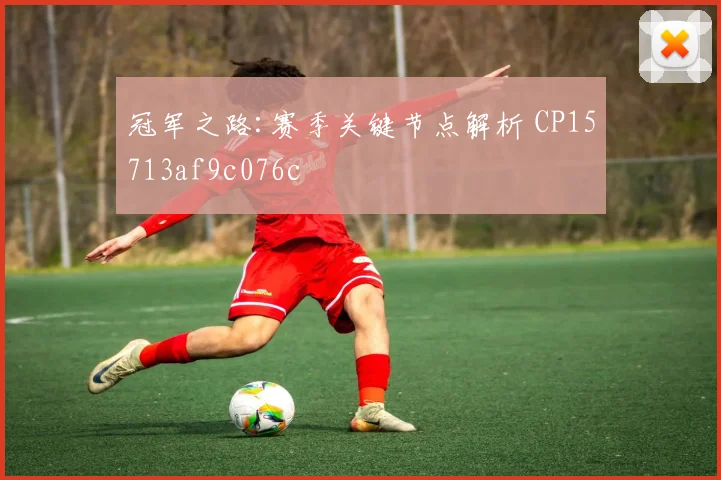 冠军之路:赛季关键节点解析 CP15713af9c076c