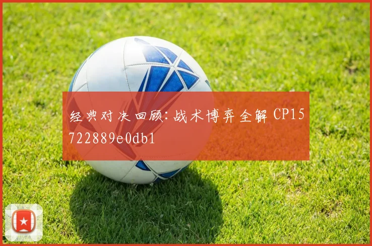 经典对决回顾:战术博弈全解 CP15722889e0db1