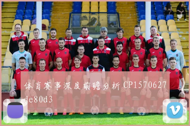 体育赛事深度前瞻分析 CP1570627de80d3