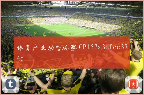 体育产业动态观察 CP157a3efce374d