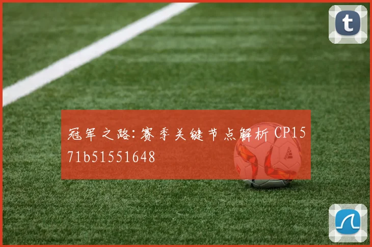 冠军之路:赛季关键节点解析 CP1571b51551648