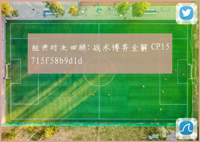 经典对决回顾:战术博弈全解 CP15715f58b9d1d