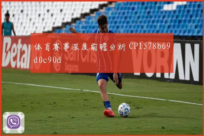 体育赛事深度前瞻分析 CP1578b69d0c90d