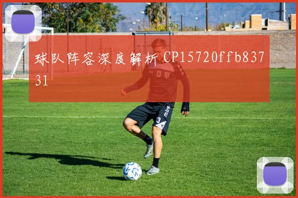 球队阵容深度解析 CP15720ffb83731