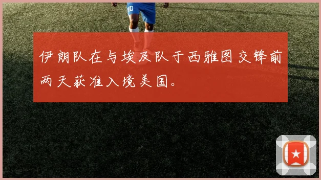 伊朗队在与埃及队于西雅图交锋前两天获准入境美国。