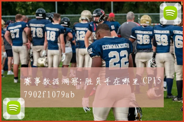 赛事数据洞察:胜负手在哪里 CP157902f1079ab