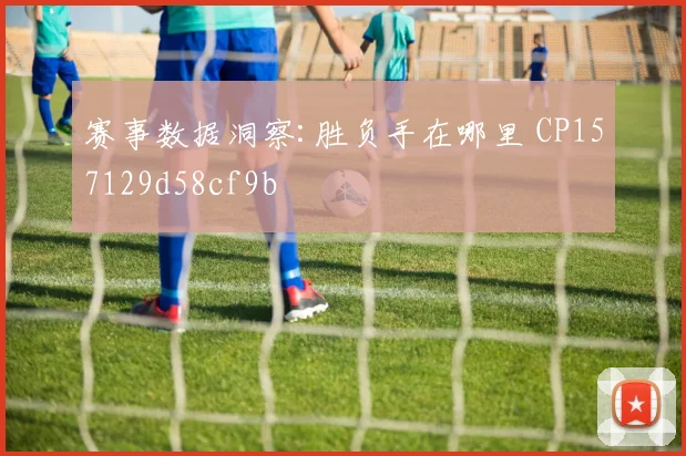 赛事数据洞察:胜负手在哪里 CP157129d58cf9b