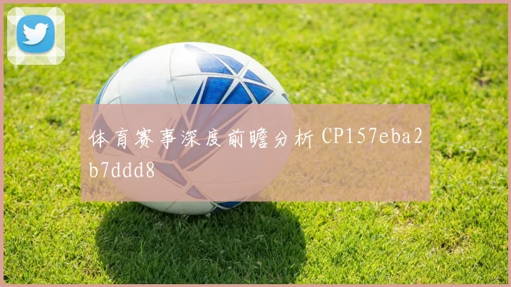 体育赛事深度前瞻分析 CP157eba2b7ddd8