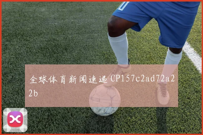 全球体育新闻速递 CP157c2ad72a22b