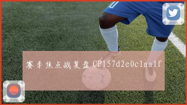 赛季焦点战复盘 CP157d2e0c1aa1f