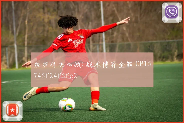 经典对决回顾:战术博弈全解 CP15745f24f5fc2