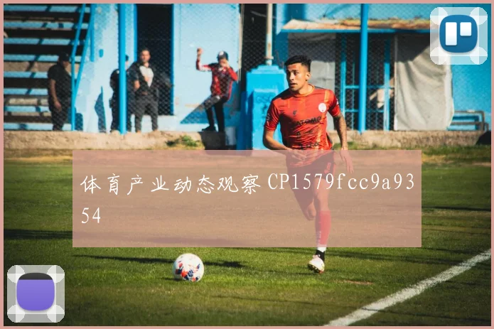 体育产业动态观察 CP1579fcc9a9354