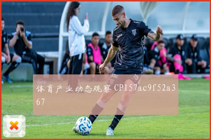 体育产业动态观察 CP157ac9f52a367