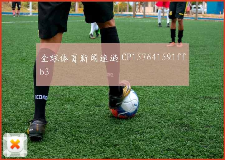 全球体育新闻速递 CP157641591ffb3