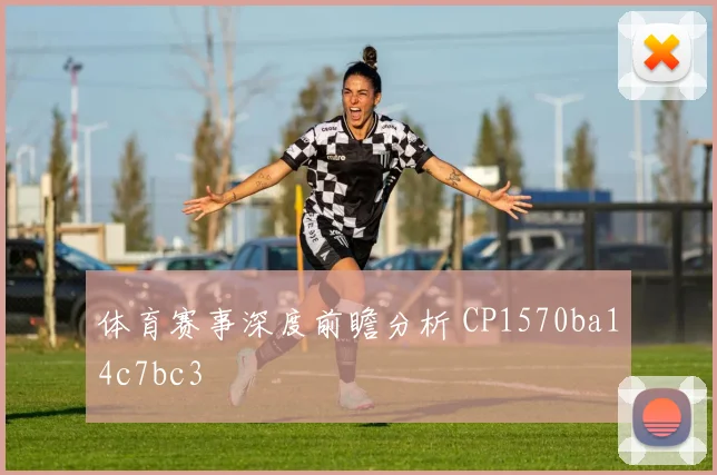 体育赛事深度前瞻分析 CP1570ba14c7bc3