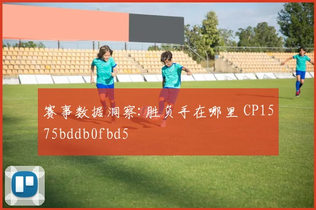 赛事数据洞察:胜负手在哪里 CP1575bddb0fbd5