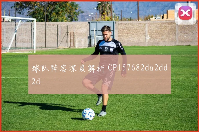 球队阵容深度解析 CP157682da2dd2d