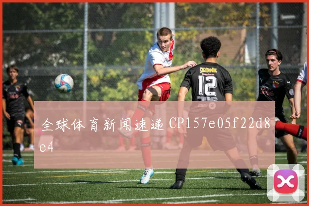 全球体育新闻速递 CP157e05f22d8e4