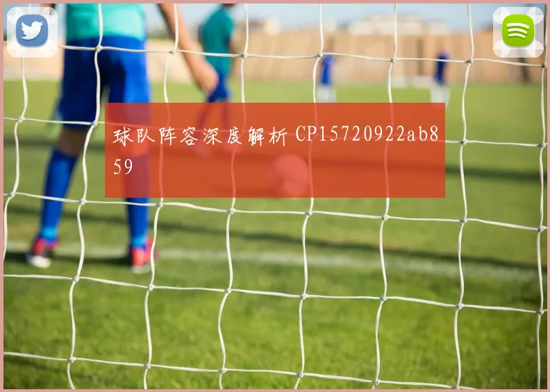 球队阵容深度解析 CP15720922ab859