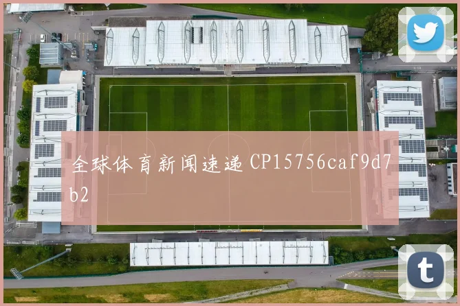 全球体育新闻速递 CP15756caf9d7b2