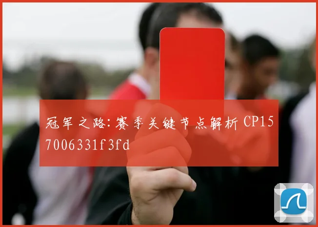 冠军之路:赛季关键节点解析 CP157006331f3fd