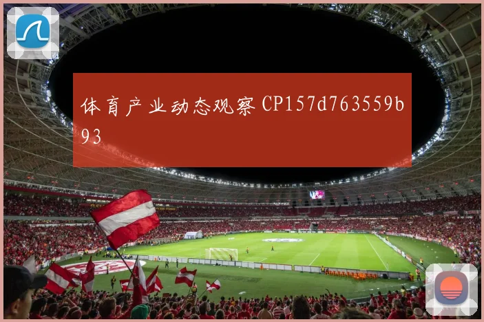 体育产业动态观察 CP157d763559b93