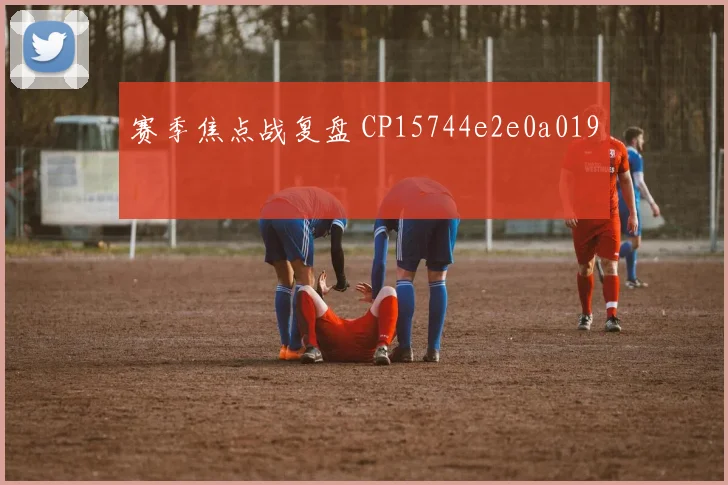 赛季焦点战复盘 CP15744e2e0a019