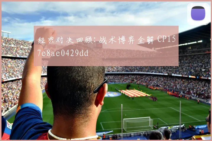 经典对决回顾:战术博弈全解 CP157e8ae0429dd
