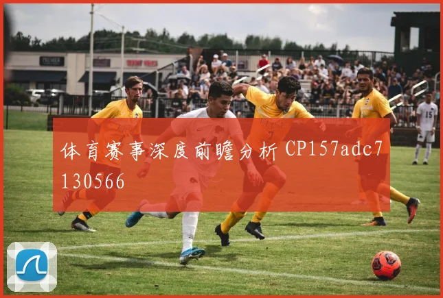 体育赛事深度前瞻分析 CP157adc7130566