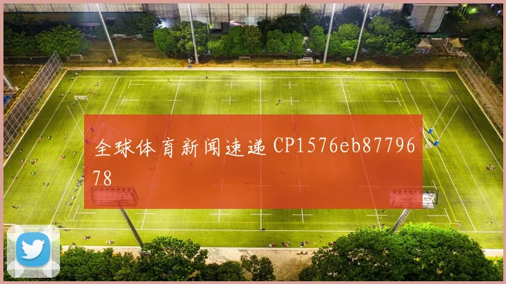 全球体育新闻速递 CP1576eb8779678