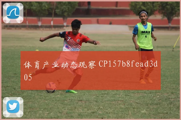 体育产业动态观察 CP157b8fead3d05
