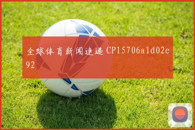 全球体育新闻速递 CP15706a1d02e92