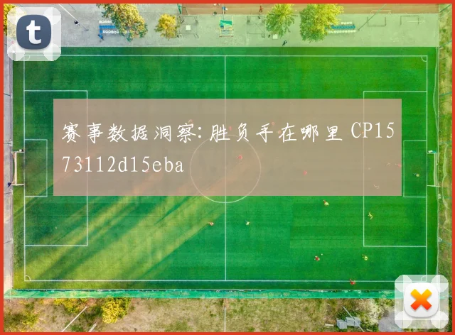 赛事数据洞察:胜负手在哪里 CP1573112d15eba