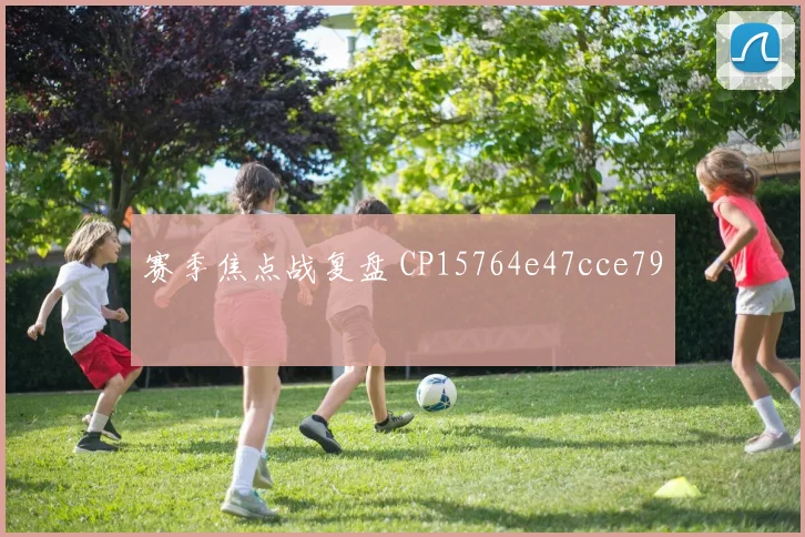 赛季焦点战复盘 CP15764e47cce79