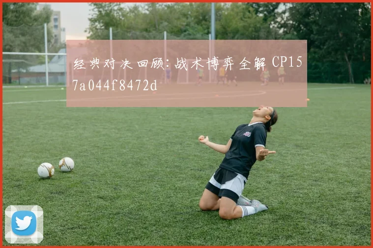 经典对决回顾:战术博弈全解 CP157a044f8472d
