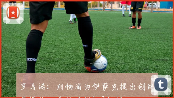 罗马诺：利物浦为伊萨克提出创纪录报价，首份可能1.2亿镑