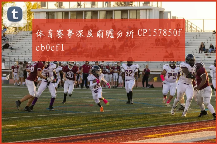 体育赛事深度前瞻分析 CP157850fcb0cf1