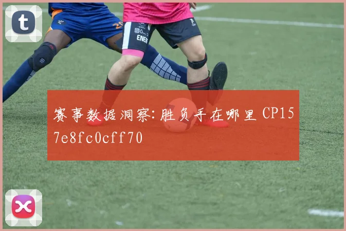 赛事数据洞察:胜负手在哪里 CP157e8fc0cff70