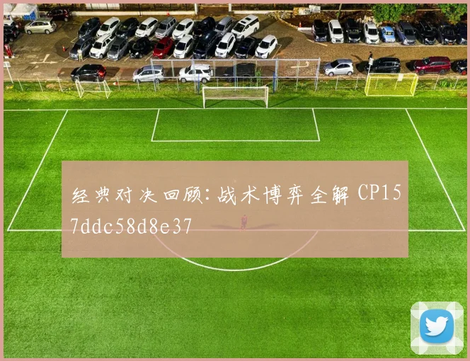 经典对决回顾:战术博弈全解 CP157ddc58d8e37
