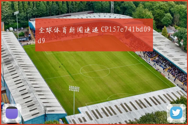 全球体育新闻速递 CP157e741bd09d9