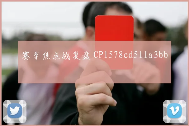 赛季焦点战复盘 CP1578cd511a3bb