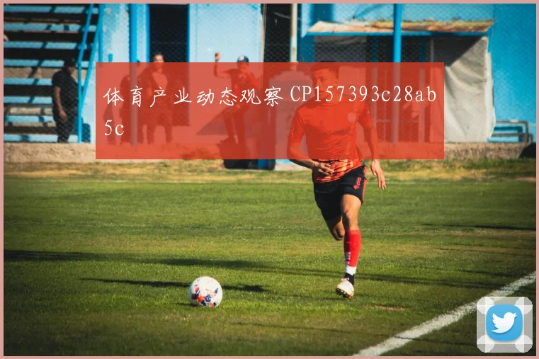 体育产业动态观察 CP157393c28ab5c