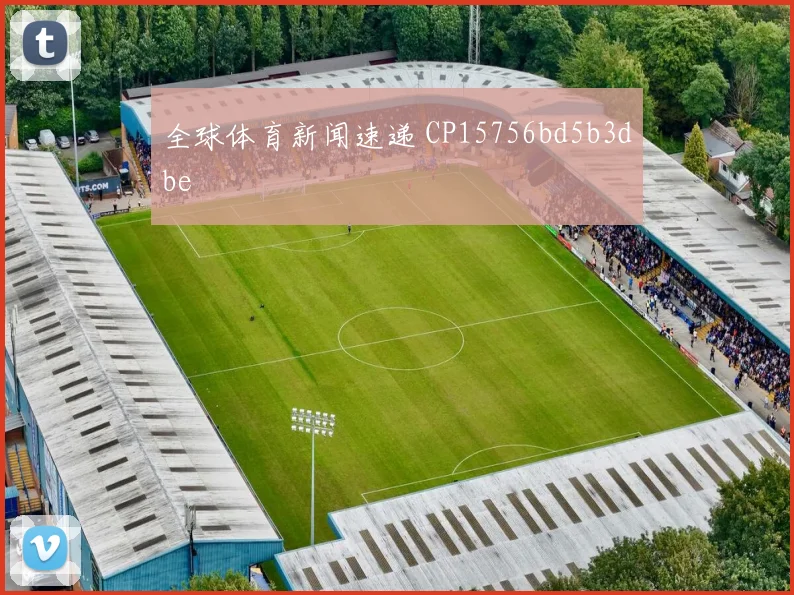 全球体育新闻速递 CP15756bd5b3dbe